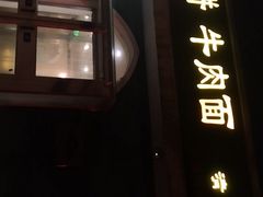 -清真吴记门钉肉饼·喜多利