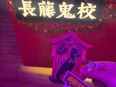 -长藤鬼校(钟楼店)