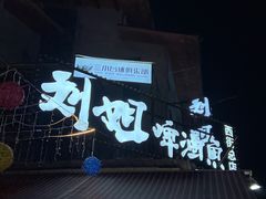 -刘姐啤酒鱼民族演艺餐厅(西街总店)