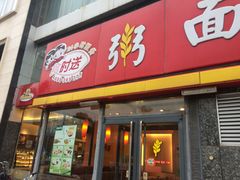 iphone_upload_pic-南粥北面(东大桥店)