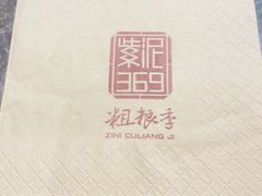 -紫泥369粗粮季(南环店)