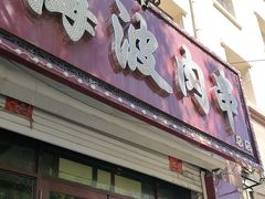 -海波肉串(金顶山大街店)