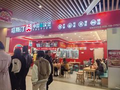 -塔斯汀中国汉堡(徐汇汇京广场店)