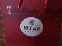 -矮子馅饼(贵阳总店)