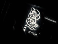 -Joy酒隐(西湖店)