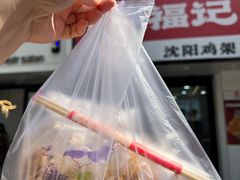 -奉天玖福记熏拌鸡架(泛华店)