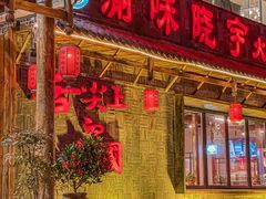 -渝味晓宇火锅(合川路店)