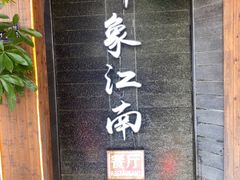 -印象江南(东栅店)
