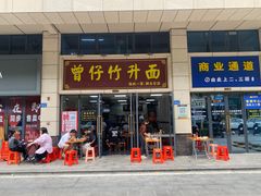-曾仔竹升面