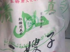 -清真·二嫂子煎饼果子(鼓楼旗舰形象店)