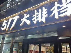 -517烧烤·龙虾·海鲜大排档(万象都荟店)