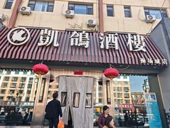 -凯鸽酒楼(操场城店)