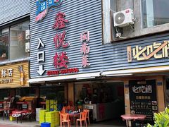 -鑫悦楼煎蟹·16年海鲜大排档