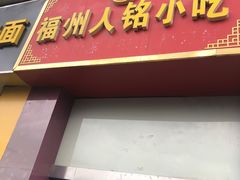 门面-福州人铭小吃