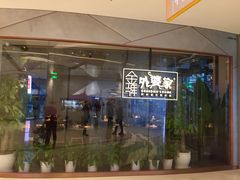 -金牌外婆家(苏州中心店)