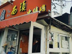 -王记西鎮电烤肉(汶上路店)