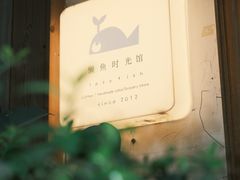 -懒鱼时光馆(沙坪坝店)