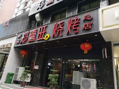门面-郑喜旺烧烤(郑州总店)