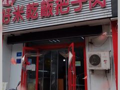门面-赵家好米干饭把子肉(小纬六路店)