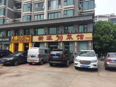 -新派川菜馆(济南路店)