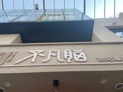 -不凡脑禅境·养生·舒压调理SPA(华发世纪城店)