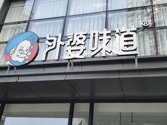 门面-外婆味道·云南菜大当家(弥勒店)