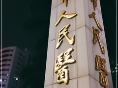 -深圳市人民医院(留医部)