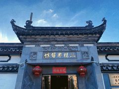-三林本帮馆(中林街店)