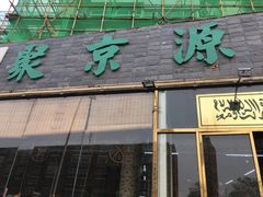 门面-聚京源餐厅