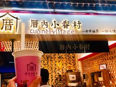 -厝内小眷村cuo nei village(禄口机场旗舰店)