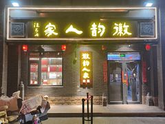 -徽韵人家·传承正宗徽菜(牡丹园店)