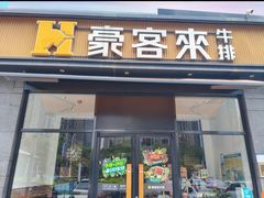 -豪客来牛排(海沧阿罗海店)