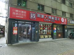 -周家大辣椒面皮(中山街店)