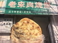 -老宋肉烧饼(博山店)
