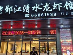 -老鄞江清水龙虾•赵赵家(江北店)