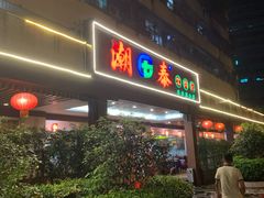 门面-潮泰牛肉火锅 · 创于1992年(车公庙店)