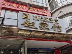 -赵家馆(燕山大街店)