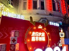 -老鼎丰(靖宇街总店)