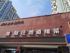 门面-阿庄新豫菜(通泰路店)