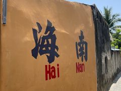 -三亚西岛海洋文化旅游区