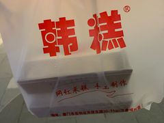 -南大门韩糕(后埭溪路店)