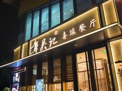 -章吴记喜瑞餐厅(东东城店)