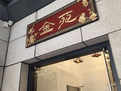 -金苑酒家·客家菜·广东老字号(万象店)