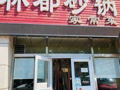 门面-林都砂锅(宝佳花园店)