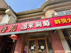 -来涮蜀鲜货火锅串串香(菜市口店)