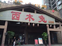 门面-西木兔(大圆祥店)