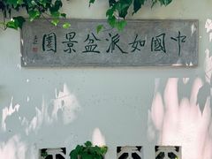 -水绘园