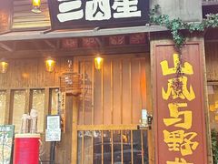 -三酉星·枫·山風与野菜(上海总店)