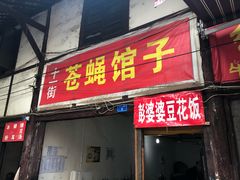 门面-十一街苍蝇馆子转经消江湖菜(九眼桥十一街店)