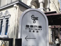 -思南书局·诗歌店